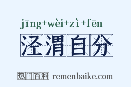 泾渭自分是什么意思的图片